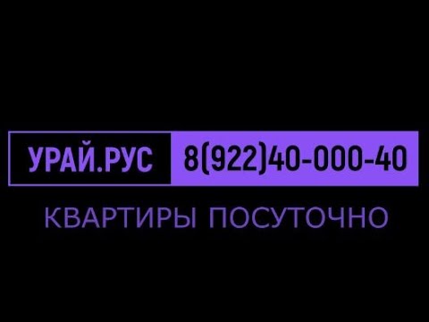 УРАЙ КВАРТИРЫ ПОСУТОЧНО | 8(922)40-000-40