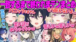 【ぶいすぽ一致するまで終われまテン】めちゃくちゃな言い訳をしてパニックになり他責する一ノ瀬うるはが面白すぎる第3回まとめ【八雲べに、小森めと、英リサ、紡木こかげ、あかりん、紡木こかげ、2025】