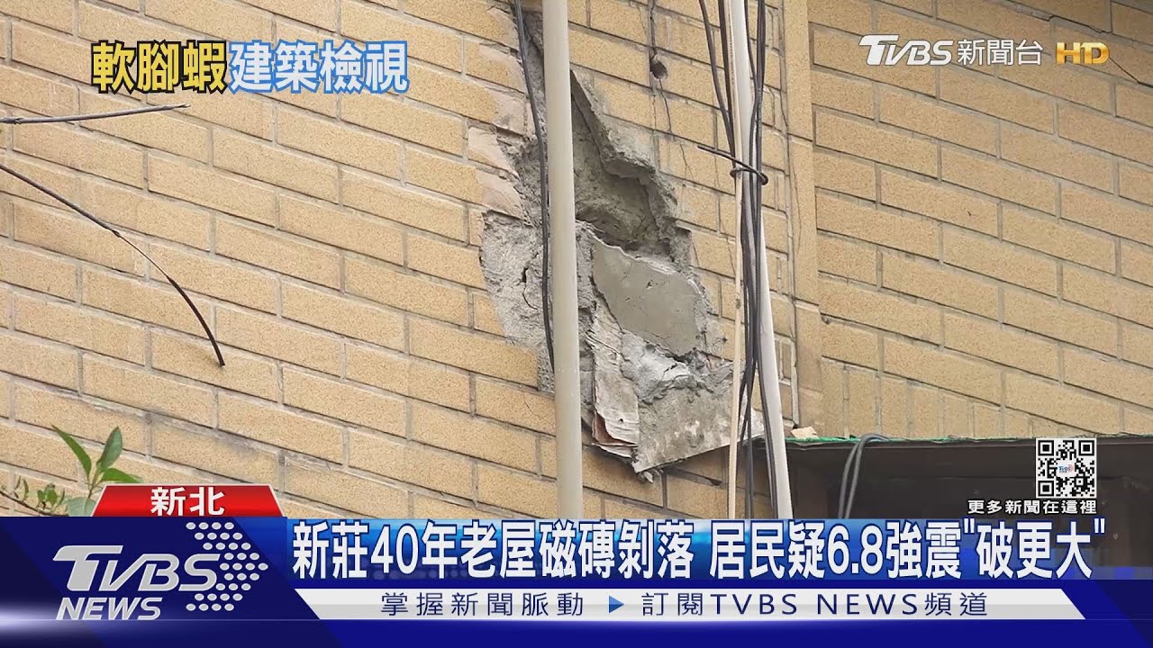 新莊40年老屋磁磚剝落　居民疑6.8強震「破更大」
