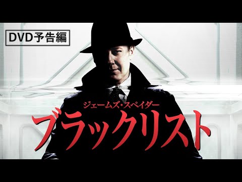 「ブラックリスト」を無料見放題の動画配信サービスで視聴！U-NEXT・TSUTAYAなど TV-シリーズ全作品 | 動画配信ライフNavi
