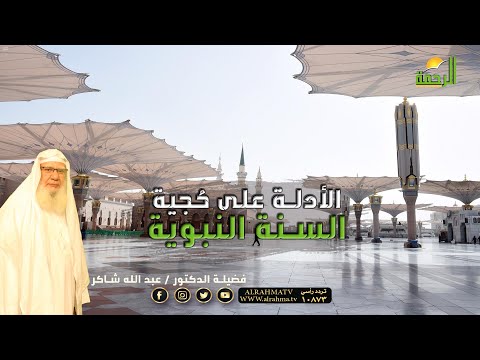 الأدلة علي حُجية السنة لقاء العقيدة مع فضيلة الدكتور عبد الله شاكر