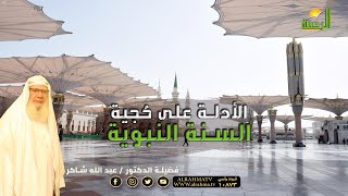 الأدلة علي حُجية السنة لقاء العقيدة مع فضيلة الدكتور عبد الله شاكر