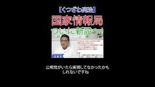 国家情報局 ついに新設へ！#選挙に行こう#日本改革党 #減税 #JICA解体＃移民はもういらん #日本保守党 #国家情報局 #インテリジェンス #経済安全保障 #スパイ防止法 #公安調査庁