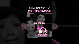 【ビックリ注意】『SIREN』が怖い理由の一つは “音のリズム” #ゲームさんぽ #siren #ホラーゲーム