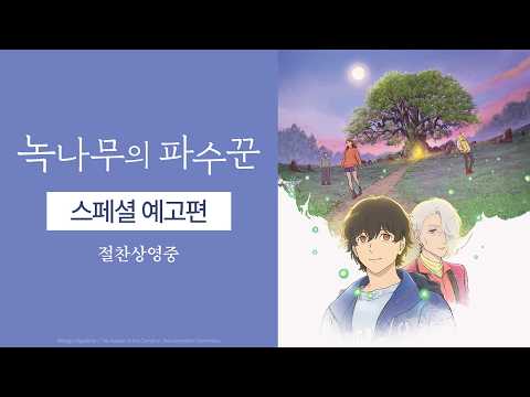 [녹나무의 파수꾼] 스페셜 예고편