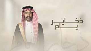 كلمات اغنية ياصلب جدي ياذخاير يام يا الساس الجويد بدر بن سابر