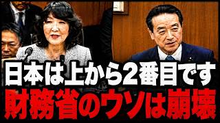 【片山さつき】「下から2番目じゃない、上から2番目です」財務大臣がその場で認めた…最悪と言われてきた日本の財政は、順位が真逆だった【江田憲司/財務省/国会中継】