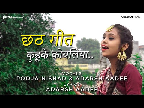 कुहुके कोयलिया | Kuhuke Koyaliya | Pooja Nishad | Chhath Puja Song | Chhath Geet | Misri | Bhojpuri