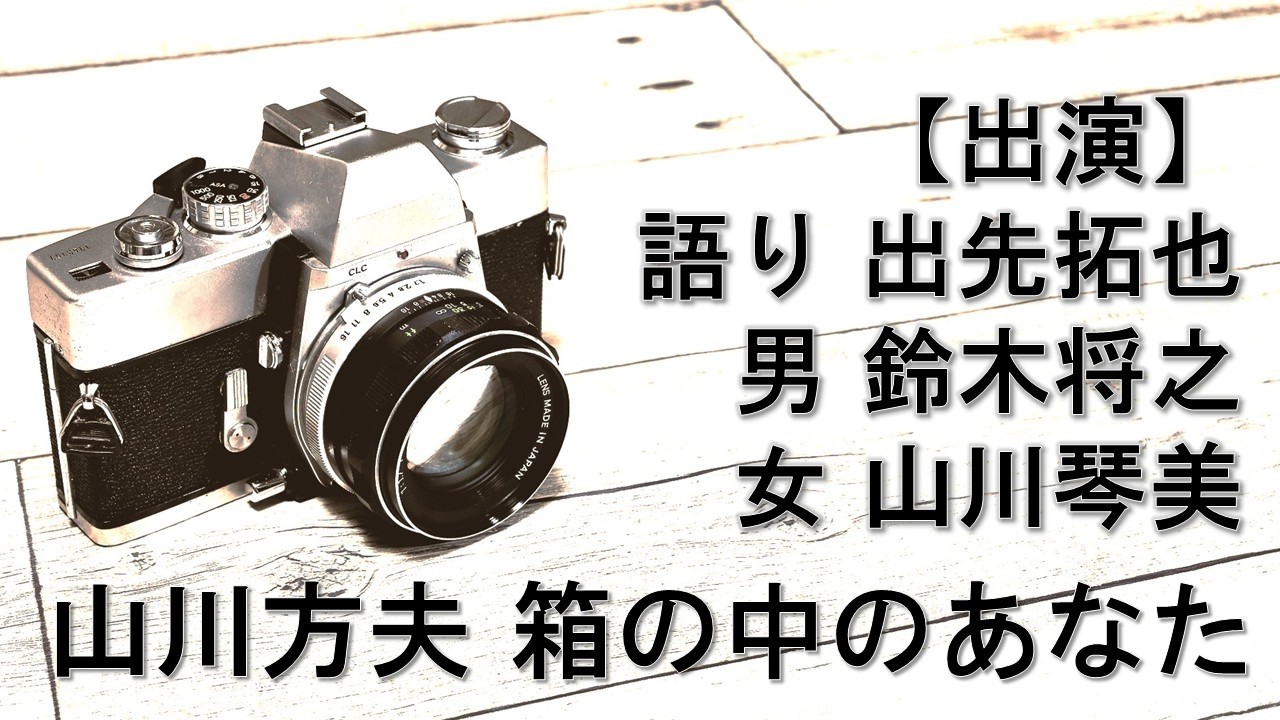 山川方夫「箱の中のあなた」（ラジオドラマ）