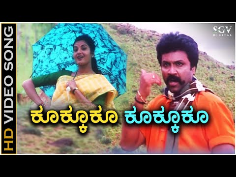 Kukkuku Kukkuku - Kaurava - HD Video Song | BC Patil | Prema | K.S.Chithra | Hamsalekha