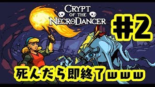 【生放送】初見プレイCrypt of the NecroDancer死んだら即終了【2夜目】