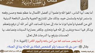 صورة خطبة في الحث على المساهمة في عمارة المساجد للشيخ العلامة السعدي