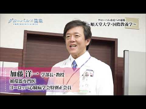 医学科 順天堂大学 特別番組「グローバル×健康」①（オープニング～国際教養学部の概要）