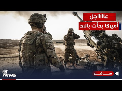 شاهد بالفيديو.. عاجل | التهديد الثالث من البنتاغون لإيران والفصائل.. والرد العسكري بدأ من سوريا | الحصاد 2023/10/27