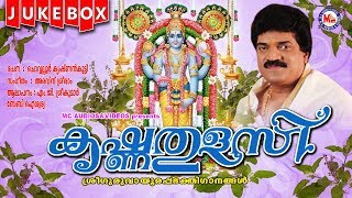 കൃഷ്ണതുളസി | Krishnathulasi | Sree Guruvayoorappa Devotional Songs Malayalam | M G Sreekumar
