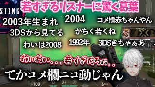 【葛葉】リスナーの生まれ年コメによりコメント欄がニコ動風になった件【葛葉/にじさんじ/切り抜き】