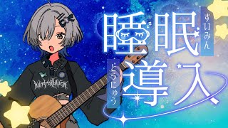 【#弾き語り】～睡眠導入～ 夜のおともに1曲聴いてってくださいsinging stream - ミナミイズミ #shorts #vsinger #歌枠
