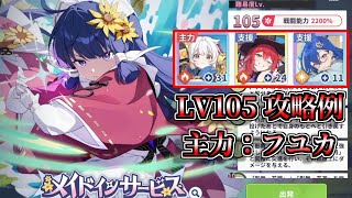 【ステラソラ 】頂上決戦beta（ナノハ） LV105 主力フユカ 攻略例