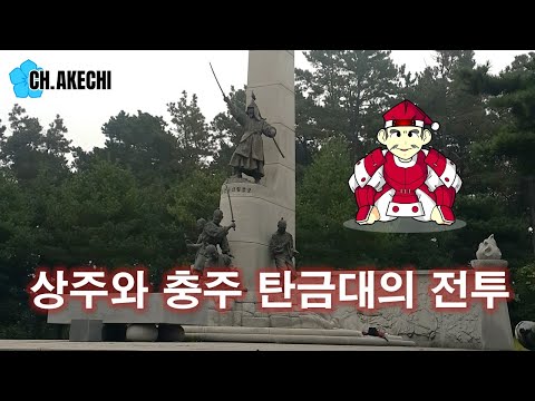 ep.09 상주와 충주 탄금대의 전투 - #다르게보는임진왜란