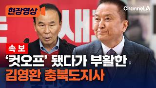 [속보] 국민의힘 충북도지사 후보에 김영환 현 지사…민주당 신용한 후보와 맞대결 [현장영상] / 채널A