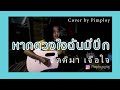 หากดวงใจฉันมีปีกบิน เพลงโปรดแม่ Cover By