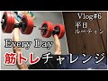 Vlog#6 筋トレ系看護師の平日ルーティン(4時起き朝活)
