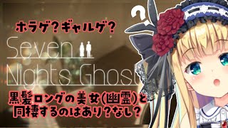 【ハートフルホラーゲーム…？】幽霊と同棲♡Seven Nights Ghost
