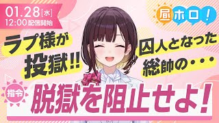【ついに投獄】囚人ラプラスの誘惑に君たちは耐えられるか・・・？【昼ホロ/井月みちる】