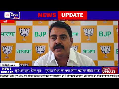 Baddi Nagar Nigam पर विवाद, Gurmail Chauhan ने उठाए सवाल