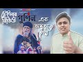 GUNIN গুনিন Trailer Review Gias Uddin Selim Pori Moni Sariful Razz Mostafa Monwar Iresh Za