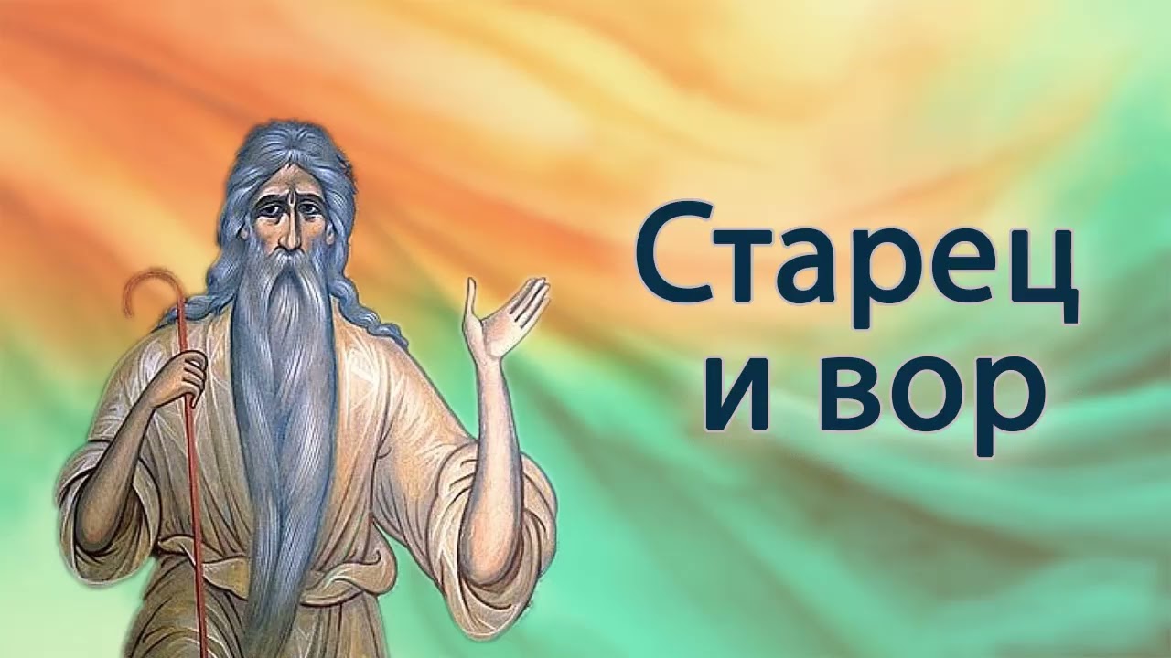 Старец и вор.