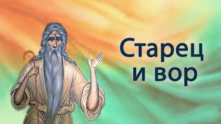 Старец и вор.