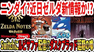 【噂】ニンダイ？近日ゼルダ映画新情報か！？Switchにポケモンルビサファ配信！？ダスクブラッド延期の噂…