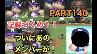 パワプロ2017 乃木坂 ペナント 実況プレイ ~3番目の風を起こせ~ PART141