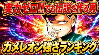 【カメレオン】【議論不可避】実は“最強”じゃない奴が一番ヤバい 最強キャラランキングTOP10