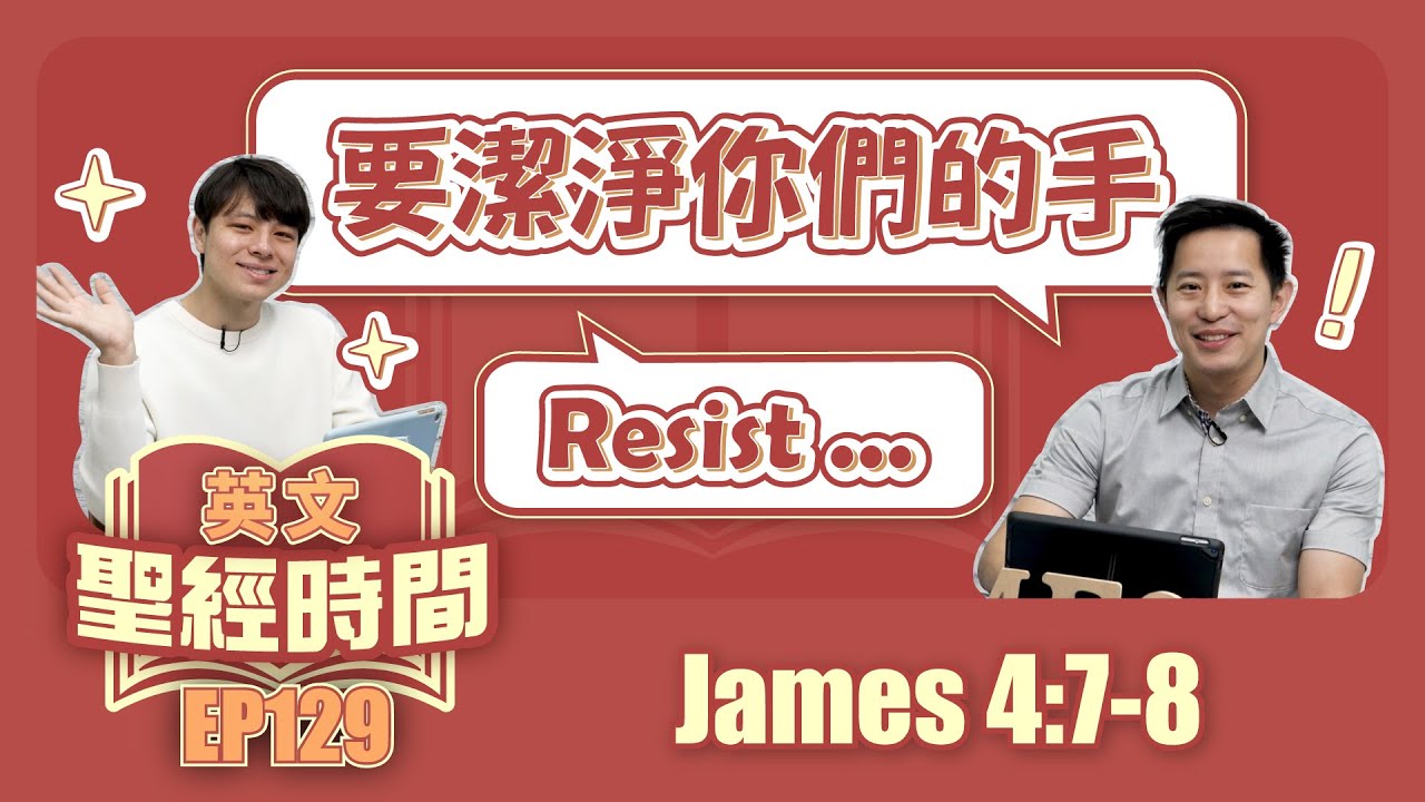 雅各書 James 4:7-8