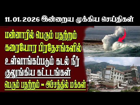 Sri Lanka Tamil News | 11.01.2026 | இலங்கையின் இன்றைய முக்கிய செய்திகள் | Senkathir | SenkathirNews
