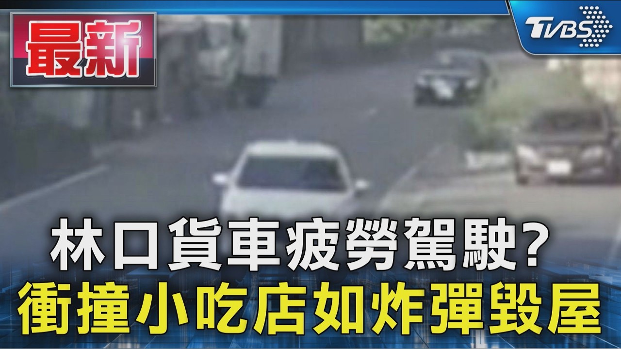 林口貨車疲勞駕駛? 衝撞小吃店如炸彈毀屋