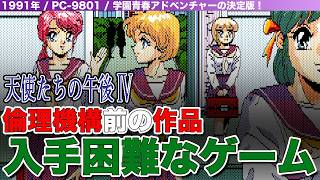 天使たちの午後IⅤ ゆう子 1991年にあの機構が発足する前の作品！完全に修正を入れたて安全に仕上げてみました。