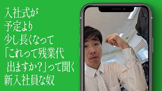 入社式が予定より少し長くなって「これって残業代出ますか？」って聞く新入社員な奴