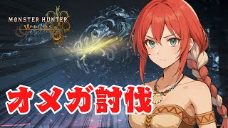 【MHWILDS】オメガプラネテスと討伐するぞ！！！！【水上家/桜庭ゆーや】