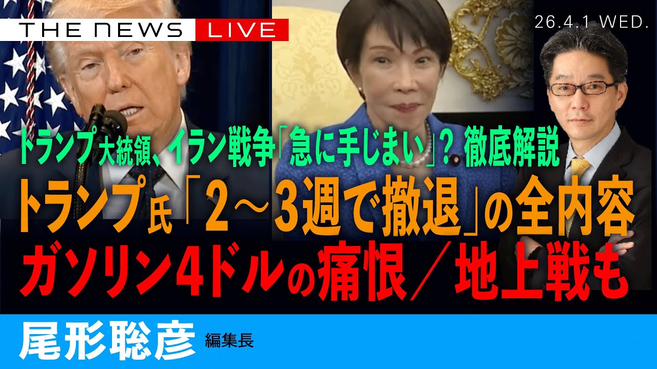 トランプ氏「2~3週で撤退」発言を全解説／イラン戦争、急に「手じまい」のなぜ、徹底分析／「ガソリン４ドル」の痛撃／残る地上戦のリスク (尾形聡彦)【4/1 (水) 17:45~ ライブ】