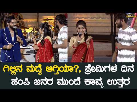 ಗಿಲ್ಲಿನ ಮದ್ವೆ ಆಗ್ತಿಯಾ?, ಪ್ರೇಮಿಗಳ ದಿನ ಹಂಪಿ ಜನರ ಮುಂದೆ ಕಾವ್ಯ ಉತ್ತರ | Gilli Nata Kavya Shaiva Marriage