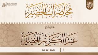 نعمة التوحيد {{6}} معالي الشيخ الدكتور عبد الكريم الخضير image