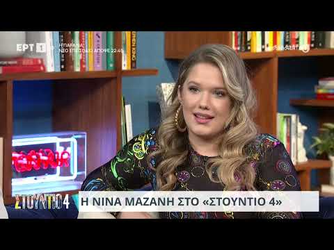 Νίνα Μαζάνη: «Ξεκίνησα από τα social» | 13/3/2024 | ΕΡΤ