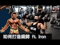 如何練成鐵膊 ft. Iron Yeung