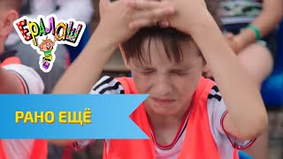 Ералаш №315 - Рано ещё!