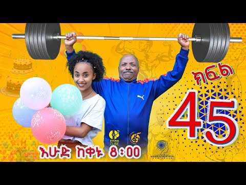 Ethiopia: ዘጠነኛው ሺህ ክፍል 45 - Zetenegnaw Shi sitcom drama Part 45