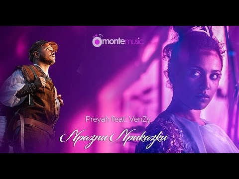 Празни приказки - Preyah feat. VenZy