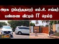 அரசு ஒப்பந்ததாரர் எம் சி சங்கர் பண்ண�